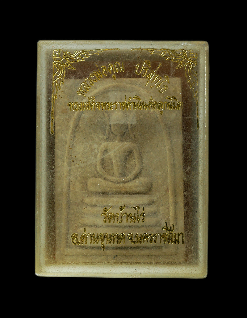 28Jan25 (70)dp.jpg - พระสมเด็จหลังรูปเหมือนหลวงพ่อคูณ ปริสุทโธ ปี2536 รุ่นรับเสด็จทรงตัดลูกนิมิต วัดบ้านไร่ จ.นครรราชสีมา เนื้อผงพุทธคุณ ผงว่าน ฝังตะกรุด พระเก่าสวย มวลสาร [..] | https://kamulet.in.th